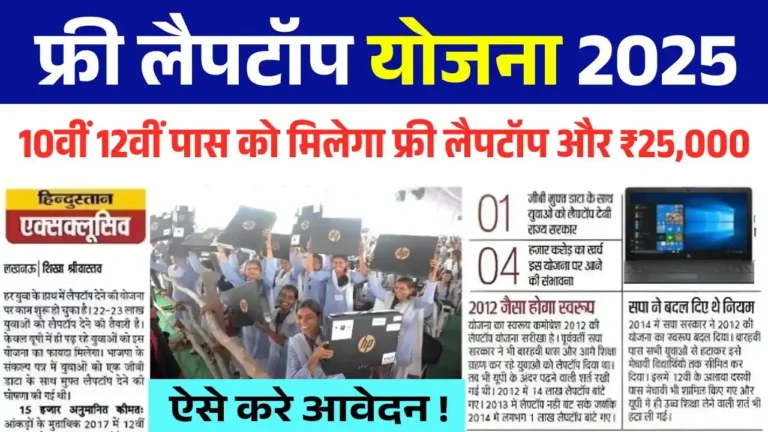 Free laptop yojana 2025