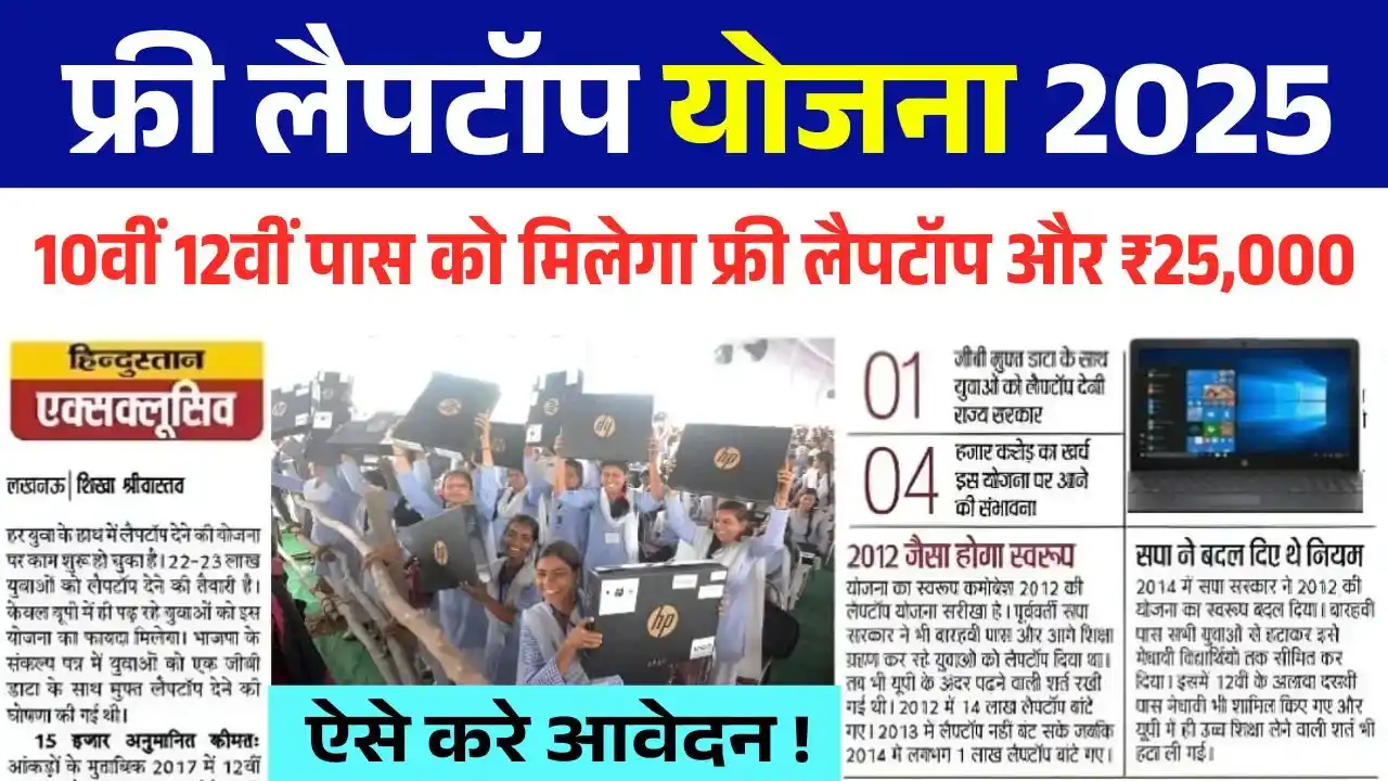 Free laptop yojana 2025