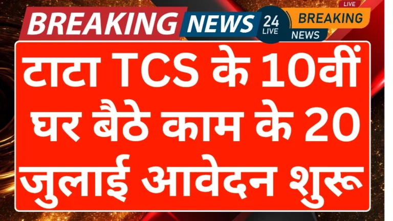 Tata tcs work from home jobs 2025