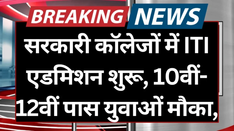 सरकारी कॉलेजों में आईटीआई में एडमिशन शुरू, 10वीं-12वीं पास युवाओं के लिए सुनहरा मौका,