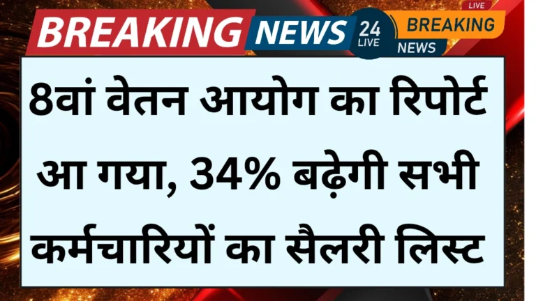 8th Pay Commission Employees Salary Hike
