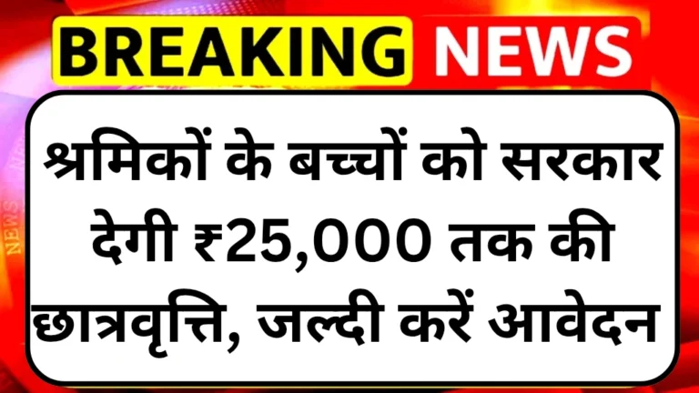 Labour Card Scholarship 2025